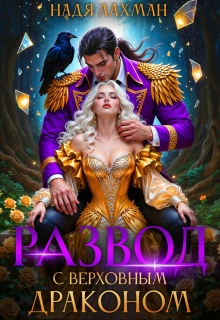Развод с верховным драконом (Надя Лахман)