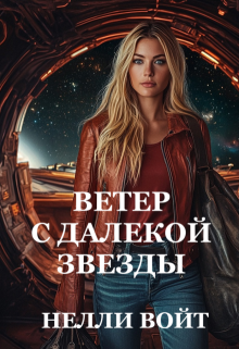 Ветер с далекой звезды (Нелли Войт)