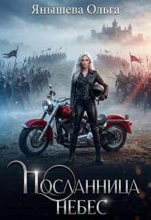 Посланница небес (Янышева Ольга)