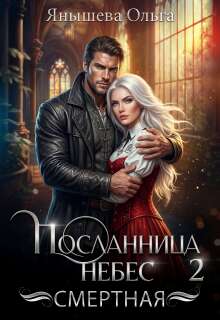 Посланница небес 2. Смертная (Янышева Ольга)