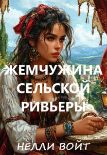 Жемчужина сельской ривьеры (Нелли Войт)