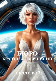 Бюро брачных свершений (Нелли Войт)