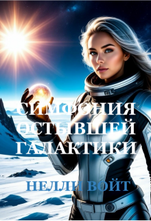 Симфония остывшей галактики (Нелли Войт)