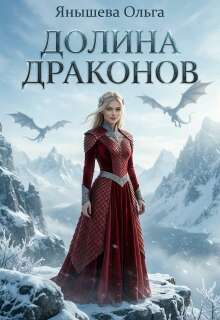 Долина Драконов (Янышева Ольга)