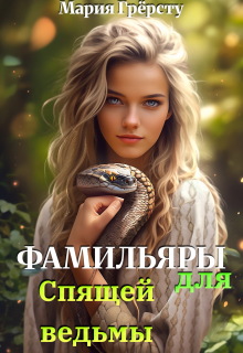 Фамильяры для спящей ведьмы (Мария Грёрсту)