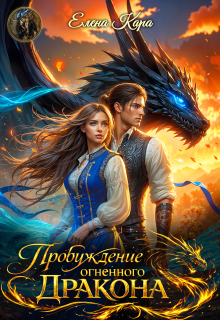 Пробуждение Огненного дракона (Елена Кара)
