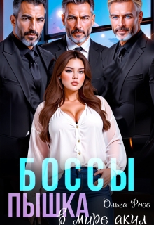Боссы. Пышка в мире акул (Ольга Росс)