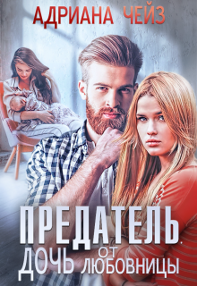 Предатель. Дочь от любовницы (Адриана Чейз)