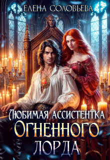 Любимая Ассистентка Огненного лорда (Соловьева Елена)