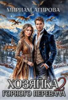 Хозяйка горного перевала 2 (Мириам Агирова)