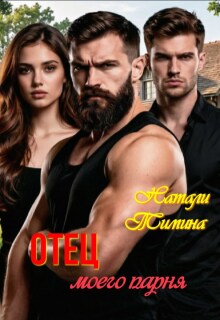 Отец моего парня (Натали Тимина)