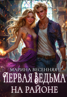 Первая ведьма на районе (Марина Весенняя)