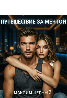 Путешествие за мечтой (Максим Черный)