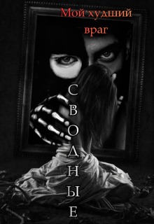 Сводные. Мой худший враг. (Лилия)