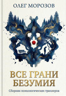Все грани безумия (Морозов Олег Леонидович)