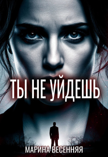 Ты не уйдешь (Марина Весенняя)
