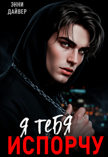 Я тебя испорчу (Энни Дайвер)