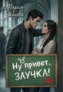 Ну привет, заучка… (Мария Зайцева)