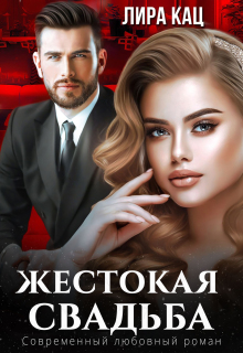 Жестокая свадьба (Лира Кац)