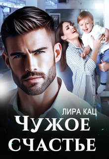 Чужое счастье (Лира Кац)