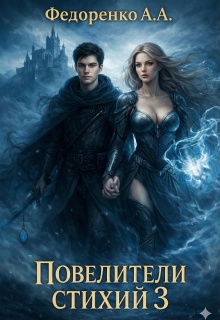 Повелители стихий 3 (Артем)