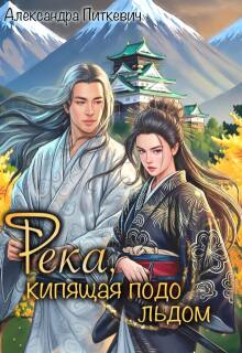 Река, кипящая подо льдом (Александра Питкевич (Samum))