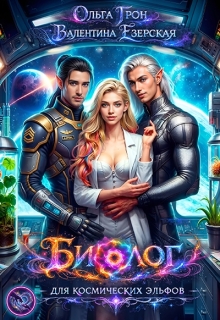 Биолог для космических эльфов (Ольга Грон)