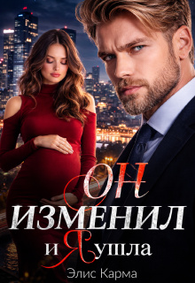 Он изменил, и я ушла (Элис Карма)