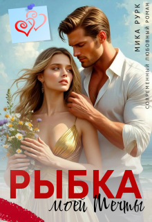 Рыбка моей мечты (Мика Рурк)
