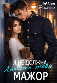 Я не должна любить тебя, мажор (Юлия Рябинина)