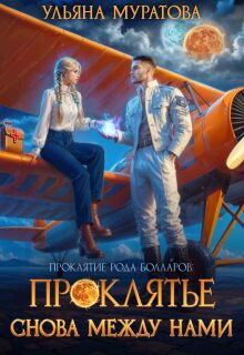 Проклятье снова между нами (Ульяна Муратова)