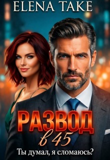 Развод в 45. Ты думал, я сломаюсь? (Elena Take)