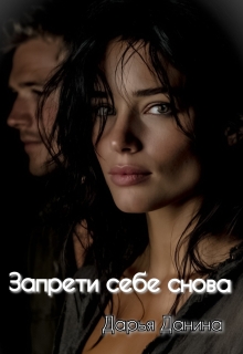 Запрети себе снова (Дарья Данина)