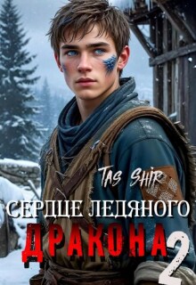 Сердце ледяного Дракона 2 (TasShir)