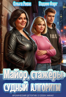 Майор, стажёры и Судный Алгоритм (Ольга Риви)