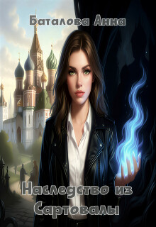 Наследство из Сартовалы (Анна Баталова)