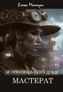 Не остановишь силой дождь. Мастерат (Елена Кузнецова)