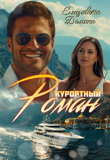 Курортный роман (Елизавета Домина)