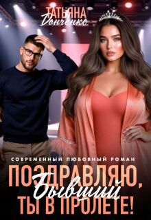 Поздравляю, бывший! Ты в пролёте! (Татьяна Донченко)
