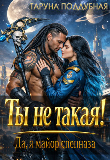 Ты не такая! Да, я майор спецназа. (Taruna Poddubnaya)