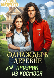 Однажды в деревне, или Призрак из космоса (Taruna Poddubnaya)