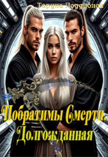 Побратимы Смерти. Долгожданная… (отцы Ираны) (Taruna Poddubnaya)