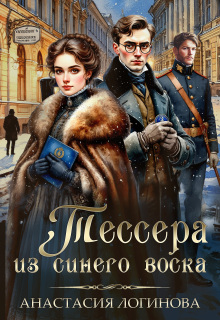 Тессера из синего воска (Анастасия Логинова)