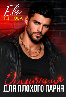 Отличница для плохого парня (Ева Чернова)