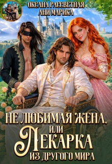 Не любимая жена, или Лекарка из другого мира (Оксана Рассветная)