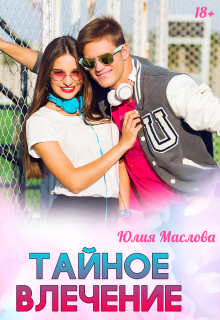 Тайное влечение (Юлия Маслова)