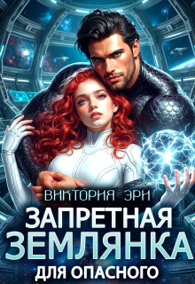 Запретная землянка для опасного (Виктория Эри)