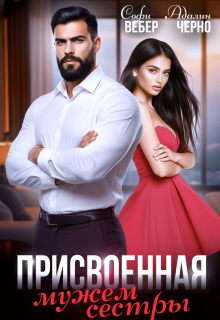 Присвоенная мужем сестры (Адалин Черно)