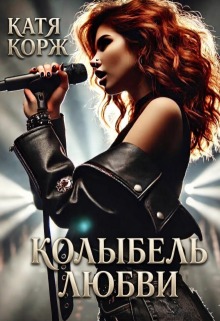 Колыбель Любви (Катя Корж)