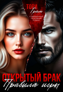 Открытый брак. Правила игры (Тори Грам)